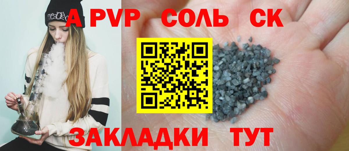 А ПВП Соль  Альфа ПВП крисы CK  Вход с VPN  A-PVP  Саратов 